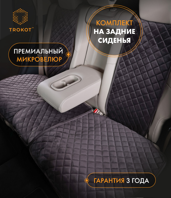 Накидки из алькантары на задние сиденья темно-серые